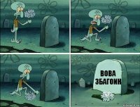 Вова
Збагоин