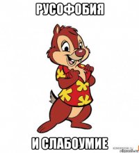 русофобия и слабоумие