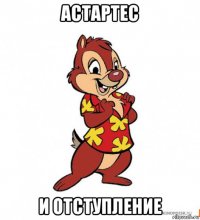 астартес и отступление