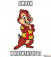 амяхи и когитаторы