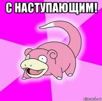 с наступающим! 