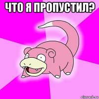 что я пропустил? 