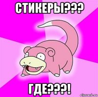 стикеры??? где???!