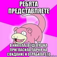 ребята представляете в николаеве девушка пригласила парня на свидание и ограбила его