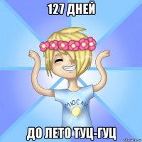 127 дней до лето туц-гуц