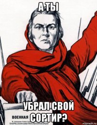 а ты убрал свой сортир?