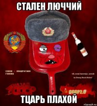 стален люччий тцарь плахой