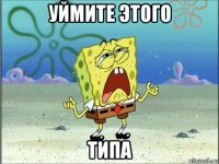 уймите этого типа