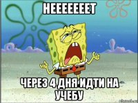 нееееееет через 4 дня идти на учебу