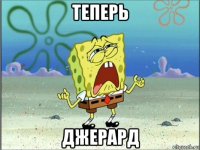 теперь джерард