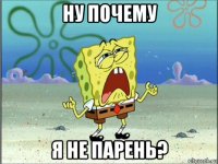 ну почему я не парень?