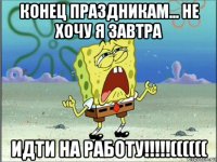 конец праздникам... не хочу я завтра идти на работу!!!!!((((((