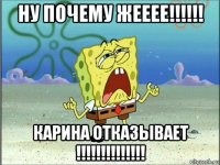 ну почему жееее!!!!!! карина отказывает !!!!!!!!!!!!!!