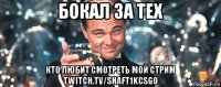 бокал за тех кто любит смотреть мой стрим twitch.tv/shaft1kcsgo