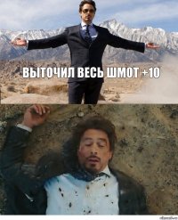 ВЫТОЧИЛ ВЕСЬ ШМОТ +10 