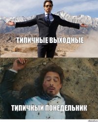 Типичные выходные Типичный понедельник