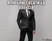 я люблю сосати уд олексія 