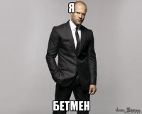 я бетмен