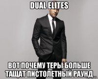 dual elites вот почему теры больше тащат пистолетный раунд