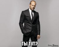  ты тут?