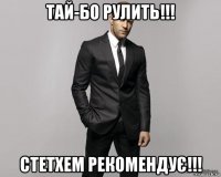 тай-бо рулить!!! стетхем рекомендує!!!