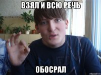 взял и всю речь обосрал