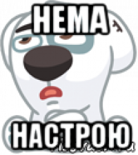 нема настрою