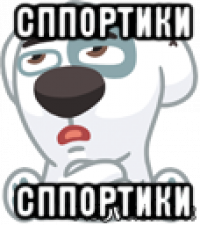 сппортики сппортики