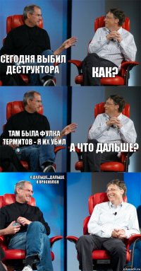 Сегодня выбил Деструктора Как? Там была фулка Термитов - я их убил а что дальше? А дальше...дальше я проснулся 