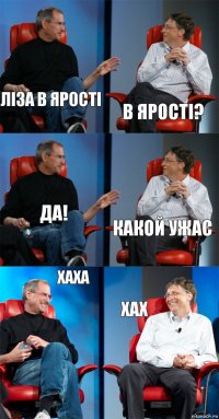 Ліза в ярості в ярості? да! какой ужас хаха хах