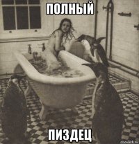 полный пиздец