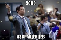 5000 извращенцев