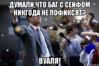 думали,что баг с сейфом никгода не пофиксят? вуаля!