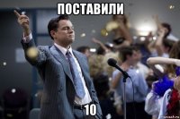 поставили 10