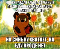 ольки гайдай работа странный предмет олькигайдай работа странный предмет на синьку хватает, на еду вроде нет