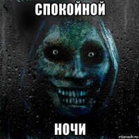 спокойной ночи