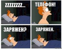 Zzzzzzzz... Телефон! Заряжен? Заряжен.