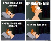 Просинаюсь а він стерчить Це мабуть мій Собака і почав мене цілувати Ая почав його бити