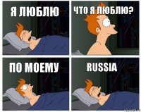 я люблю что я люблю? по моему Russiа