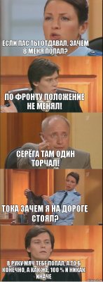 Если пас ты отдавал, зачем в меня попал? По фронту положение не менял! Серёга там один торчал! Тока зачем я на дороге стоял? В руку мяч тебе попал, а то б конечно, а как же, 100 % и никак иначе