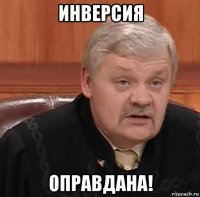 инверсия оправдана!