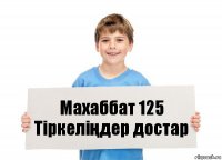 Махаббат 125 Тіркеліңдер достар