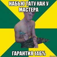 набью тату как у мастера гарантия 146%