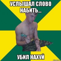 услышал слово набить... убил нахуй