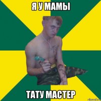 я у мамы тату мастер