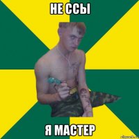 не ссы я мастер