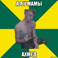 а я у мамы ахмед