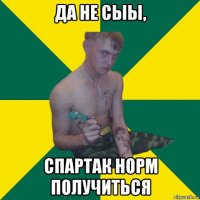 да не сыы, cпартак норм получиться