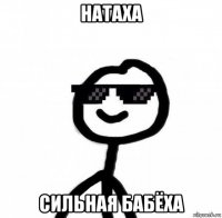 натаха сильная бабёха