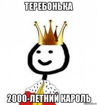 теребонька 2000-летний кароль